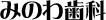 みのわ歯科