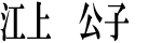 江上 公子