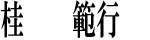 桂 範行
