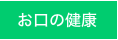 お口の健康