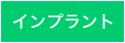 インプラント治療