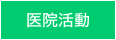 医院活動