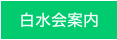 白水会案内